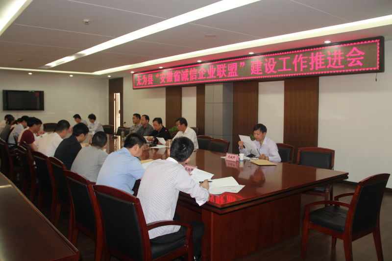 無(wú)為縣消保委召開(kāi)“安徽省誠(chéng)信企業(yè)聯(lián)盟”建設(shè)工作推進(jìn)會(huì)，助力安徽企業(yè)誠(chéng)信建設(shè)