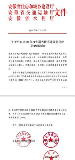 喜迎黨代會(huì),奮進(jìn)新征程|安徽水利生態(tài)環(huán)境公司榮獲"安徽省優(yōu)秀建筑業(yè)企業(yè)"稱(chēng)號(hào)